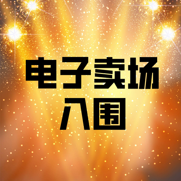 东凤镇电子卖场入围