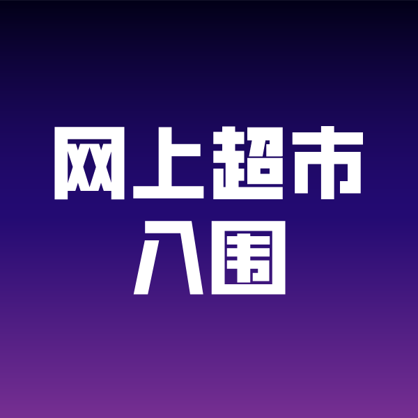 东凤镇政采云网上超市入围
