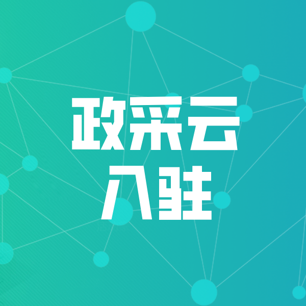 东凤镇政采云入驻